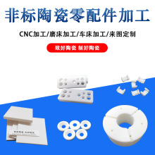 可加工陶瓷非标零配件机来图来样1件起精度高价格低陶瓷件电子