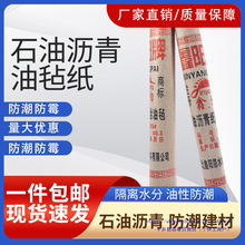 加厚石油沥青油毡纸油毡防水卷材屋顶楼顶地基防潮牛毛毡油毛毡