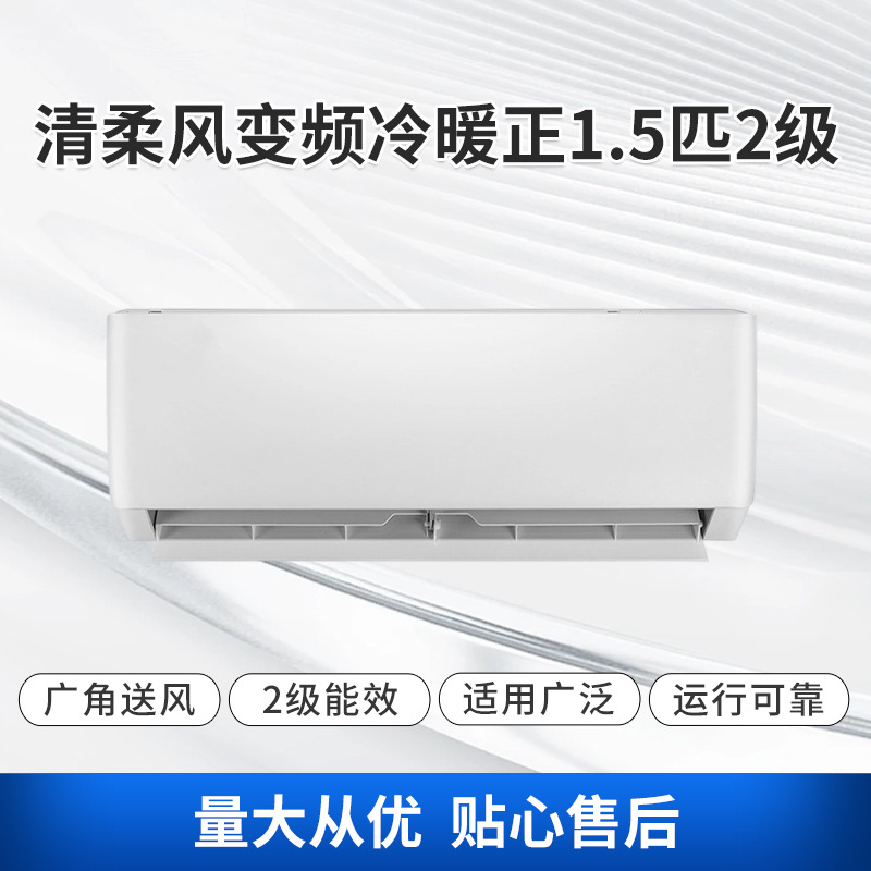 清柔风变频冷暖正1.5匹二级能效家商两用节能省电壁挂式空调