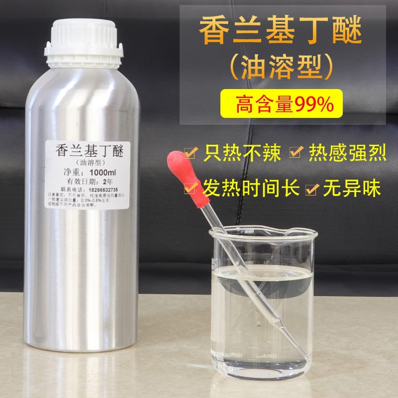 油溶剂香兰基丁醚膏/霜发热剂纯香丁基醚化妆品原料99%油发热油性