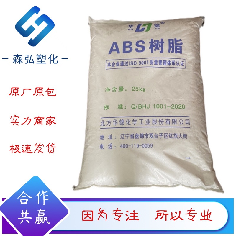 ABS 丙烯腈丁二烯苯乙烯塑料颗粒 华锦8434 高刚性 家电 汽配塑料