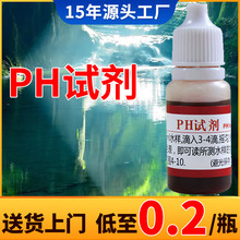 ph试剂测试剂净水器水产养殖水质检测饮用水测酸碱度测水质测试液