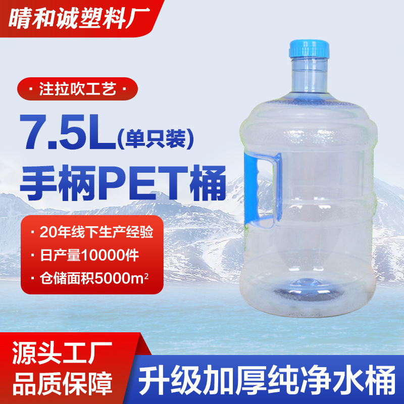食品级加厚pet水桶7.5L家用饮水机桶手提自来水矿泉水储水桶空桶