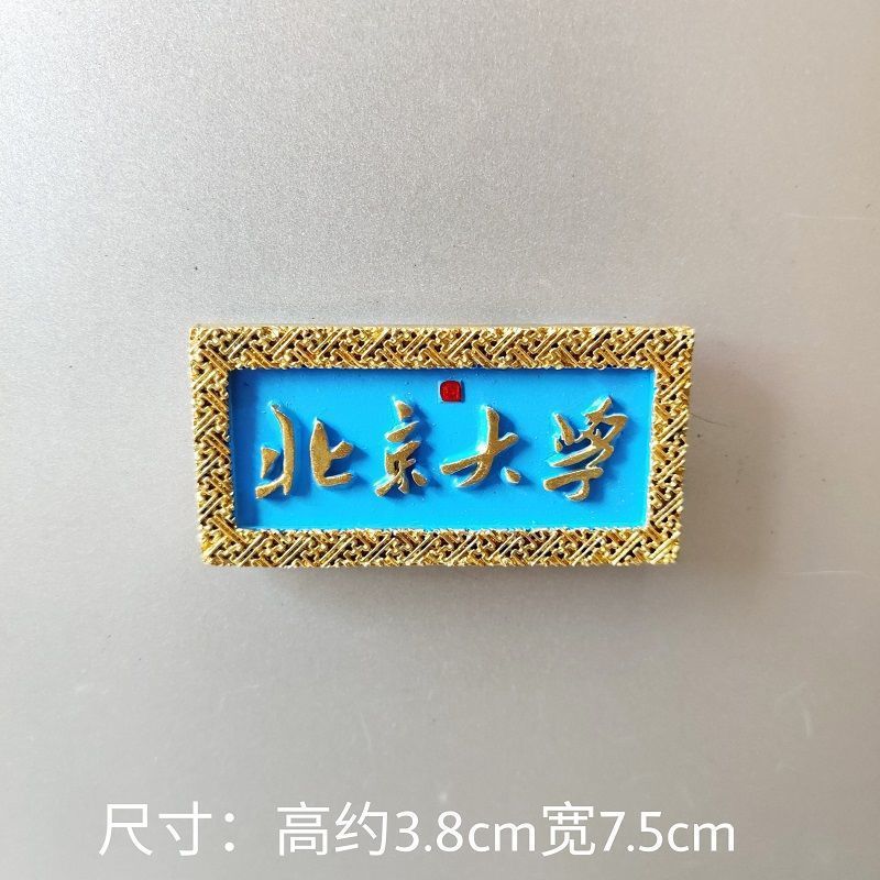 北京大学避暑山庄颐和园北京故宫旅游景点文创冰箱贴树脂状元圣旨|undefined