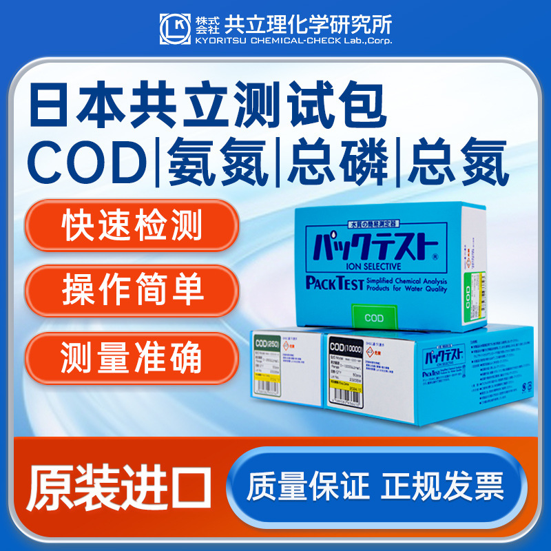 日本共立COD测试包污水氨氮总磷测定镍铜比色管总氮快速检测试纸