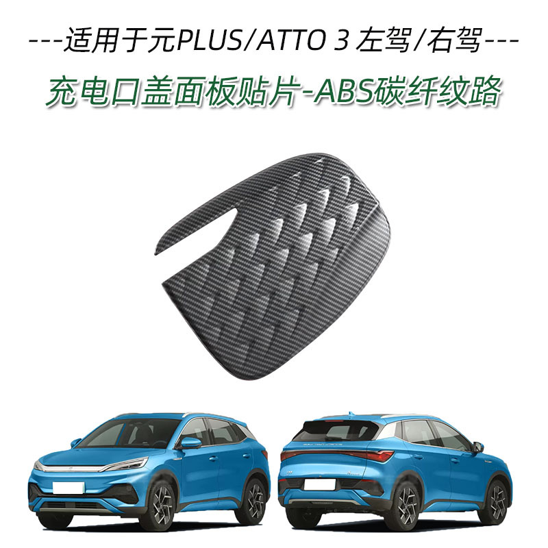 Applicable to BYD yuan PLUS ATTO3 handle door bowl front bumper middle mesh trim rearview mirror cover charging box cover