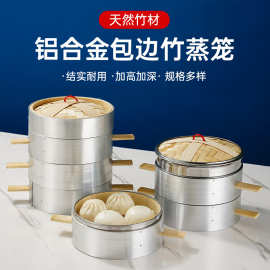 蒸笼包子点心蒸屉竹笼屉铝合金蒸格竹制小笼包商用小笼包专用现货