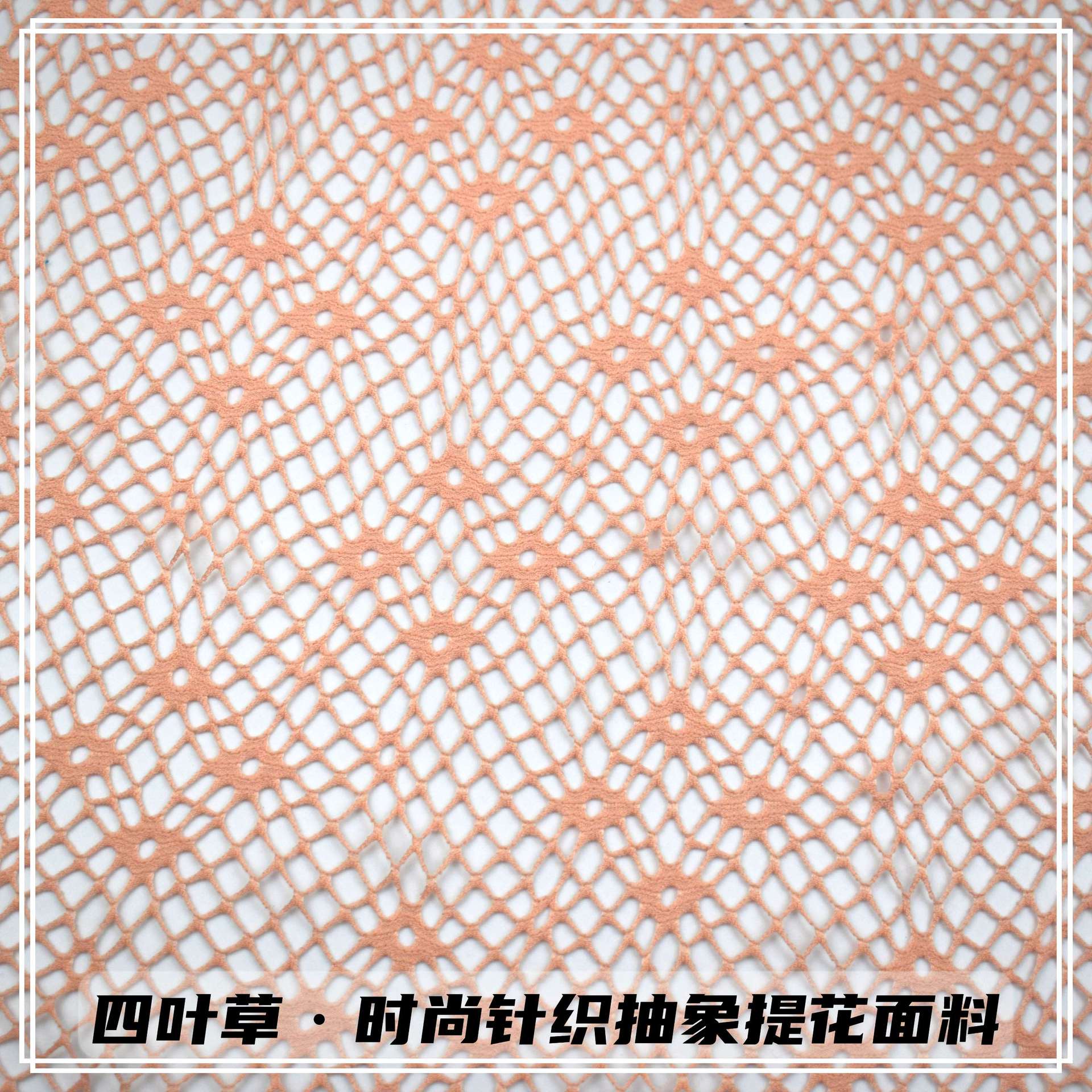 镂空四叶草网眼布服饰鞋材裙子头饰围巾装饰童装网布针织洞洞面料