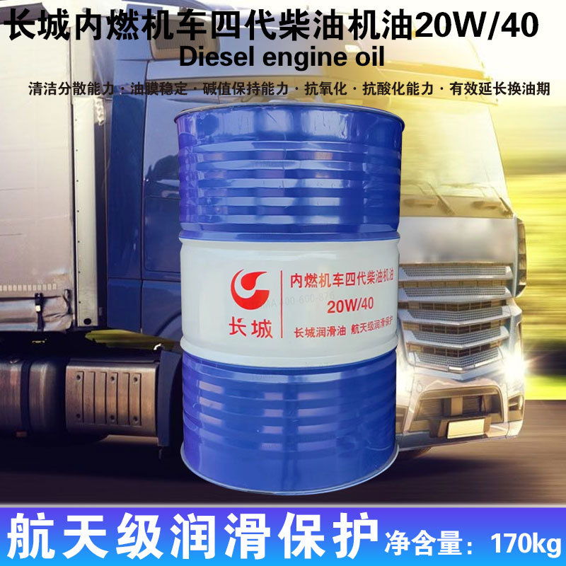 长城铁路内燃机20w-40 四代20w-40柴油机油170kg
