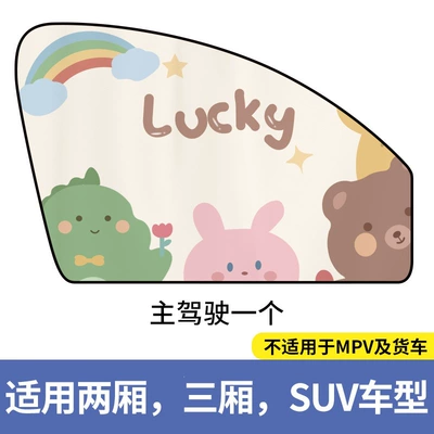 Car sunshade side curtain, sun protection and heat insulation, children's cartoon car interior blackout curtain, magnetic privacy window for vehicle (Car curtains) - lucky-magnetic-attachment-drivers-side