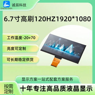 6.7��FHD1920*1080��ˢ120HZ�pLVDS�ӿ��Α�C�ֳ��O���t���@ʾ��
