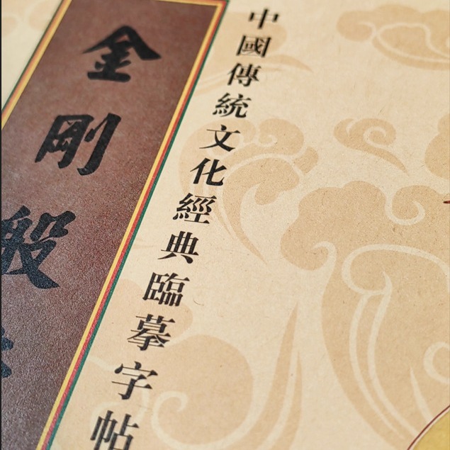 繁体字硬筆正規版ボロミド静心経悔文普門品吉祥薬師経願品写経本|undefined