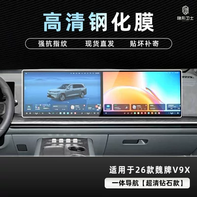 Car interior film, of the Wey V9X Central Control - 26-models-of-wei-brand-v9x-all-in-one-navigation-9k-ultra-clear-explosion-proof-glass-tempered-film