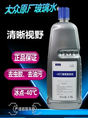 Compatible with FAW-Volkswagen Audi Magotan original wiper fluid, decontamination -40 ℃   Anti-freeze glass cleaner