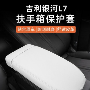 Подходит для модификации крышки подлокотника Geely Galaxy L7, специальный кожаный центральный защитный кожаный чехол для защиты внутренних аксессуаров