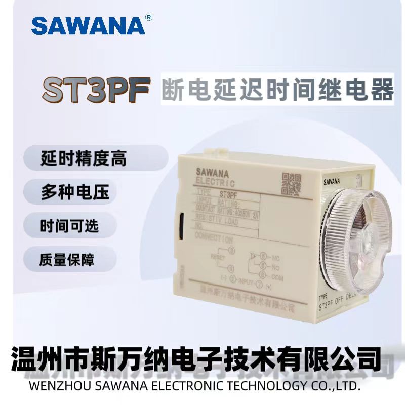 斯万纳【SAWANA】ST3PF时间继电器 断电延时继电器