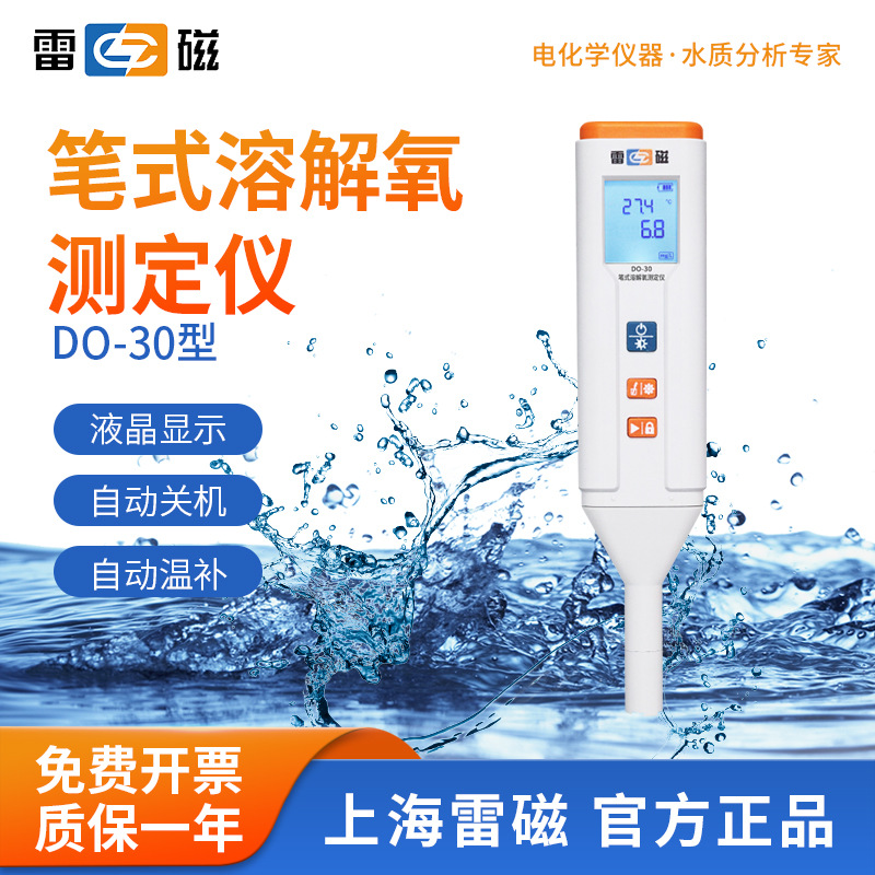 上海雷磁 笔式溶解氧测定仪DO-30型酸碱测试笔水质检测笔
