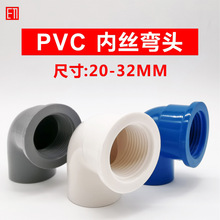 PVC内丝弯头20*1/2 25转4分32mm变6分1寸3/4内牙螺纹接头给水配件