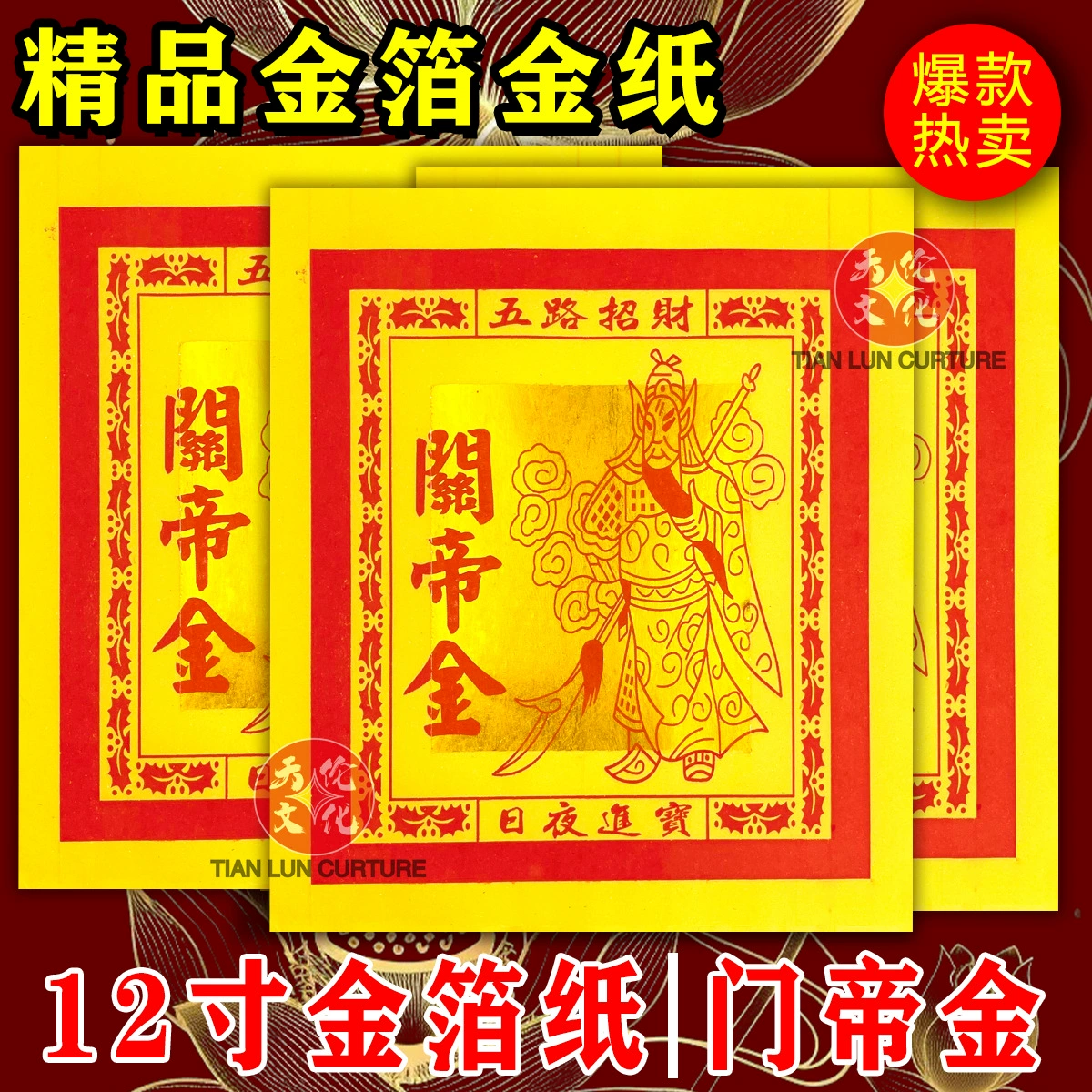 Император Гуань Ди 12inch золотая фольга для поклонения Гуань Гун, молитвенный лист, желтая бумага, слитки, открывающие принадлежности