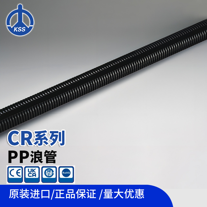 台湾KSS凯士士CR系列剖开型CRS系列密封型浪管PP材质上海现货批发