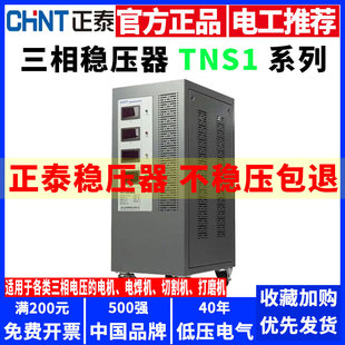 Zhengtai three-phase voltage regulator TNS1 industrial commercial high power 380V low voltage automatic AC high precision power supply