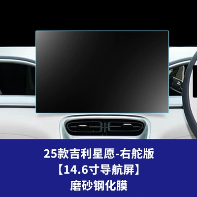 Suitable for 25 Geely Xingyue Right-Hand Car interior film - 25-geely-star-wishes-right-hand-drive-version-146inch-navigation-screen-frosted-tempered-film