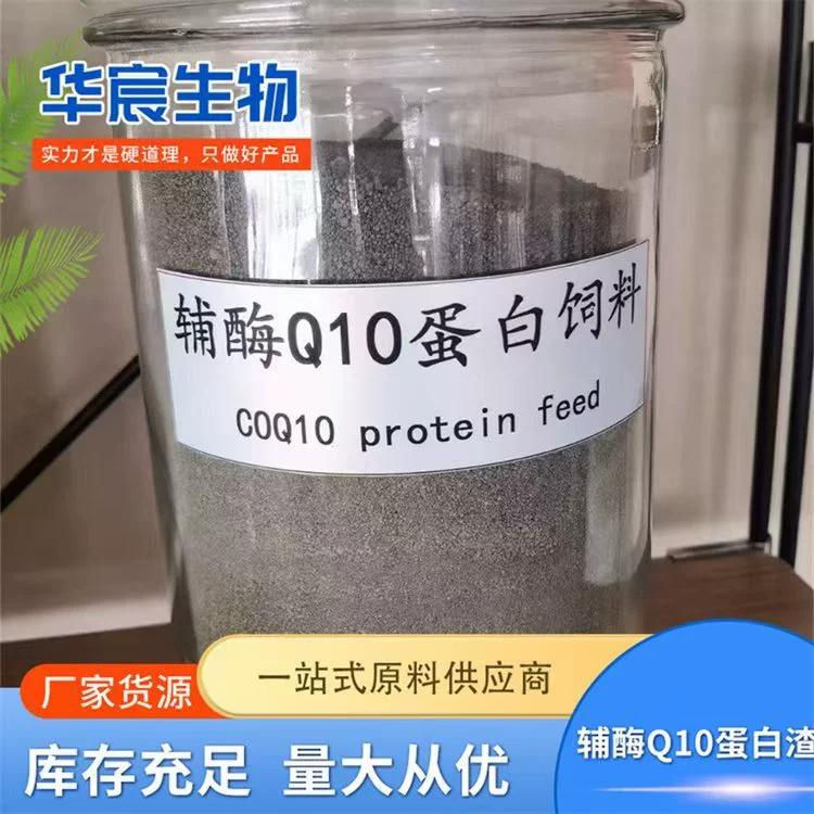 Кормовые остатки протеина коэнзима Q10, сырье для кормов для скота и водных животных, добавленное для повышения содержания протеина, остатков аммиака и коэнзима.