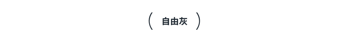 自由灰1