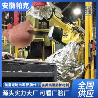 压铸锻造机器人手臂保护套耐高温隔热罩衣机械臂阻燃芳纶铝箔布