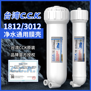 Taiwan Cck Pure Water Machine Membrane Shell 1812 Type 3012Ro Membrane Shell Household Filter Direct Drinking Pure Water Machine Water Purifier