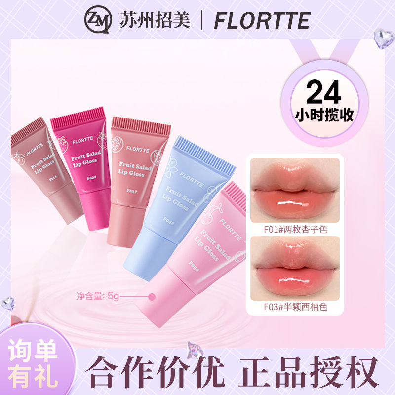 FLORTTE/花洛莉亚水果沙拉系列软管唇蜜唇釉镜面大牌口红女正品