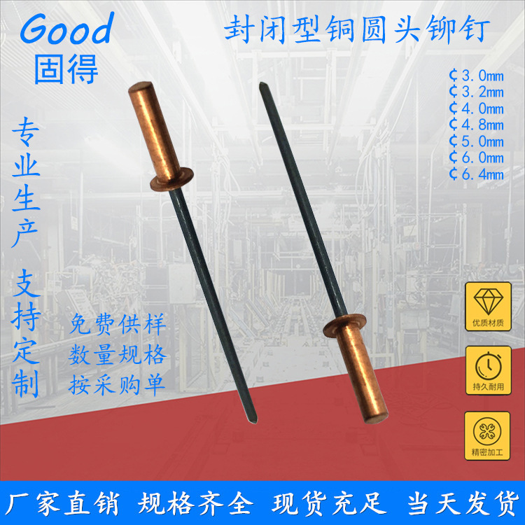 固得封闭型紫铜圆头抽芯铆钉 结构型防水环保铜拉钉 厂家直销