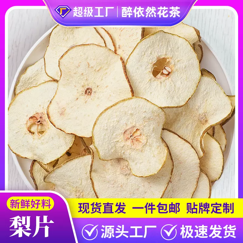 醉依然水果茶批发雪梨干梨片新货手工雪梨大片花果茶大货批发代发