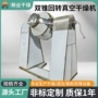 双锥密封导热真空干燥机