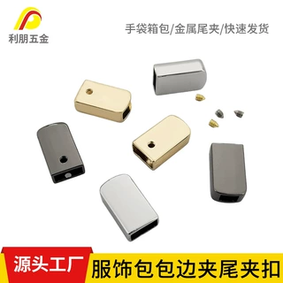 工厂现货金属尾夹扣手袋服饰拉链边夹扣长方形箱包织带尾夹配件