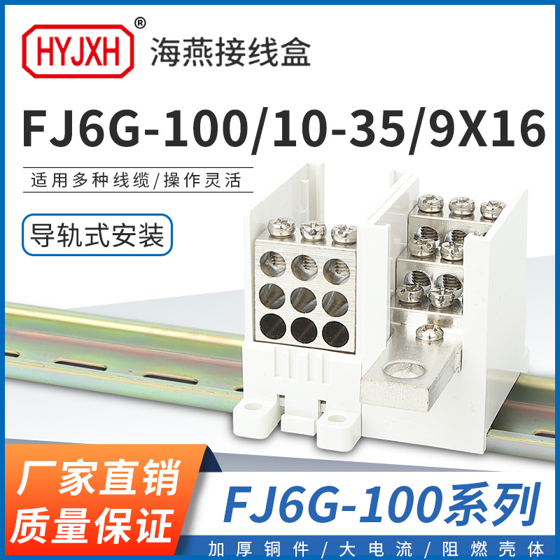 海燕FJ6G-100/9X16一进九出100型塑壳断路器导轨分线端子排接线盒