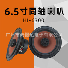 汽车音响喇叭 HIFINE 海菲尼 6.5寸同轴喇叭HI-6300车载扬声器