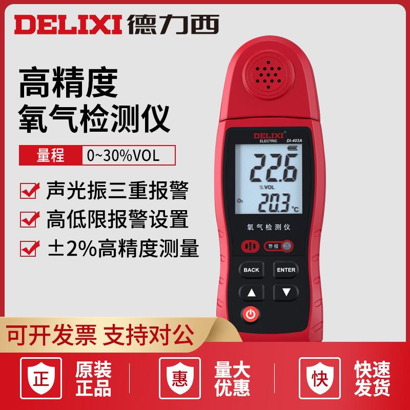 德力西电气高精度氧气检测便携式液晶显示氧气检测量程广三重报警
