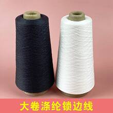 大卷锁边线锁边机线包边机线涤纶拷边线黑白色
