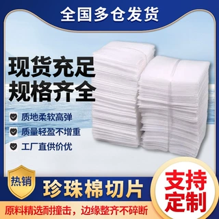 epe珍珠棉切片防震泡沫棉片快递打包装填充泡沫垫专用内衬发泡棉