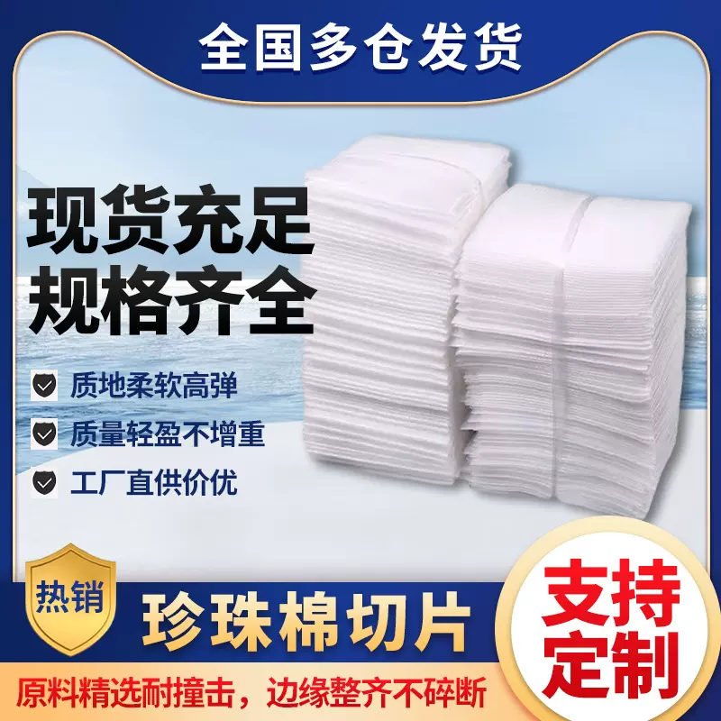 epe珍珠棉切片防震泡沫棉片快递打包装填充泡沫垫裁片内衬发泡棉