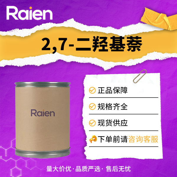 2,7-二羟基萘 582-17-2 有机合成中间体 2,7-萘二酚 多种包装