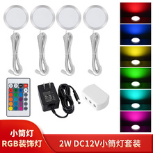 批发新款RGB彩色小筒灯珠宝柜精品柜装饰灯12VLED氛围灯跨境专供