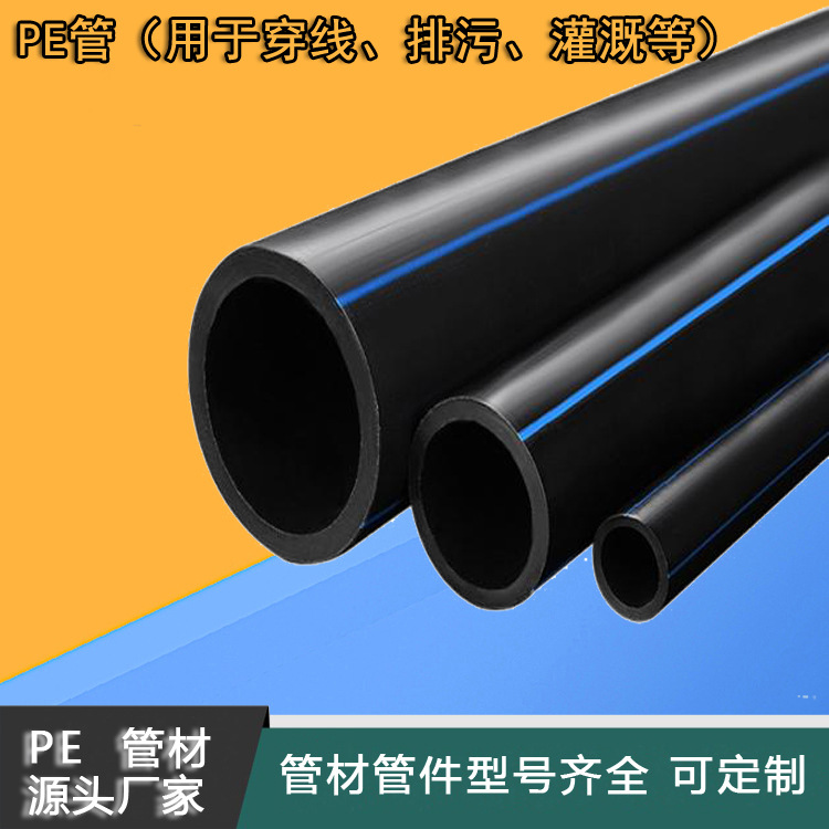 供应黑色pe管pe穿线管灌溉排污可地埋可顶pe拉管口径齐全排水管