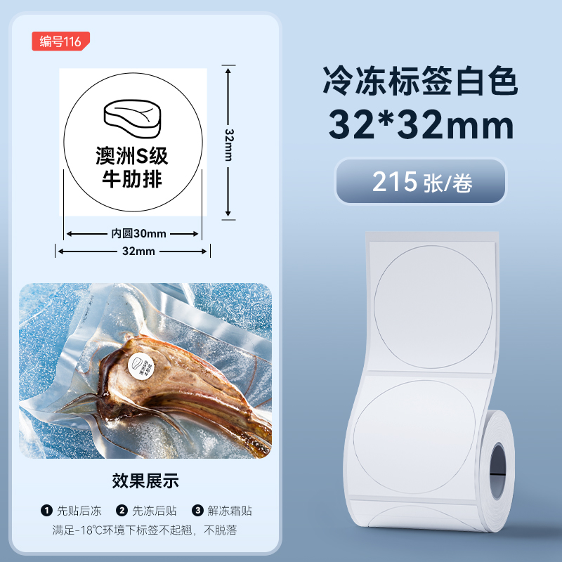 【116#】32*32-215 시트 냉동 라벨 흰색(내부 원형 30)