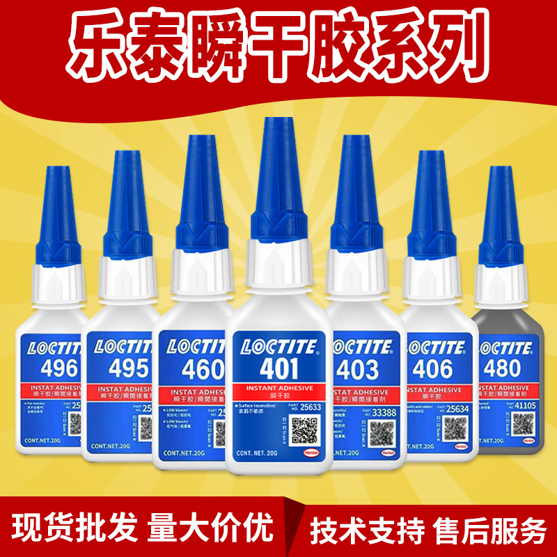 乐泰401|403|406|414|424|416|460|480|495|496金属塑料瞬干胶