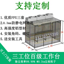 无尘洁净棚FFU过滤器手机贴合维修工作台光学实验设备车间净化室