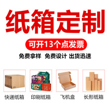 纸箱定制印刷产品包装盒飞机盒快递打包纸盒子包装箱彩箱子定制