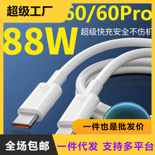 88W数据线适用PD华为快充P60Art超级快冲mate60pro+手机P50充电线