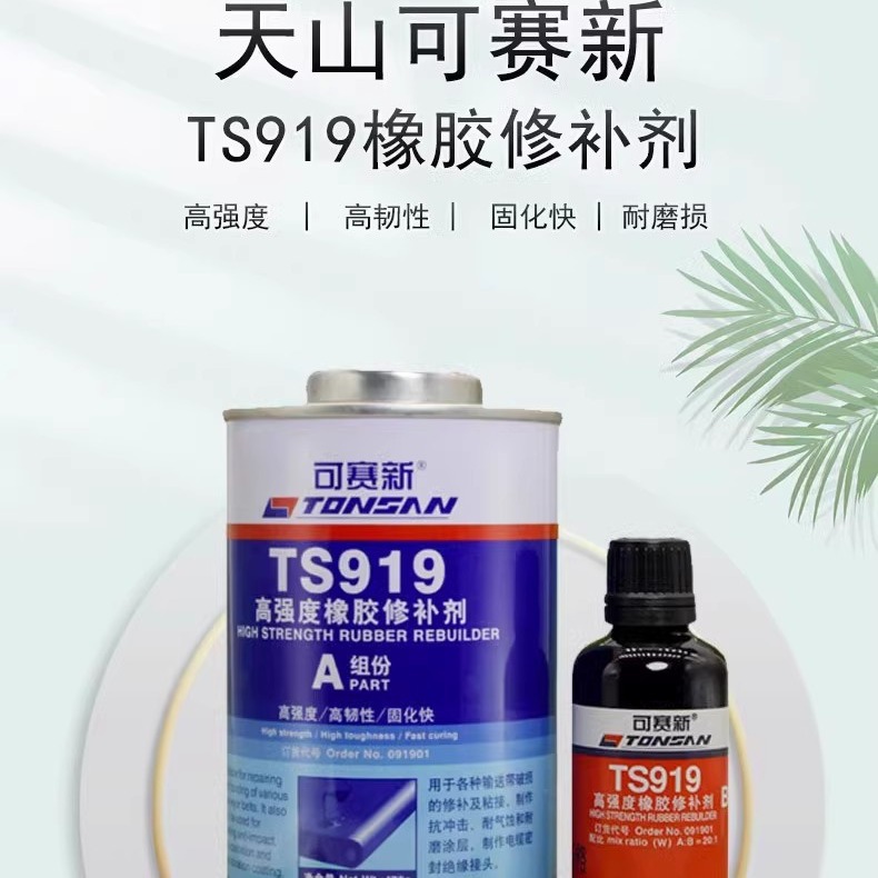 可赛新ts919橡胶修补剂天山高强度耐磨性输送带粘接接头胶水